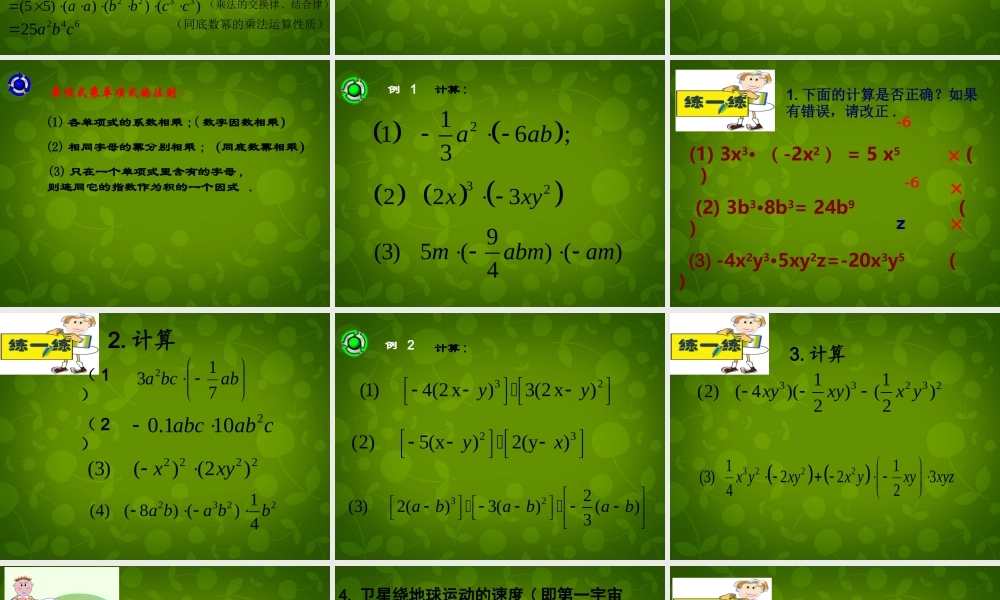 七年级数学下册 9.1 单项式乘单项式课件 (新版)苏科版 课件