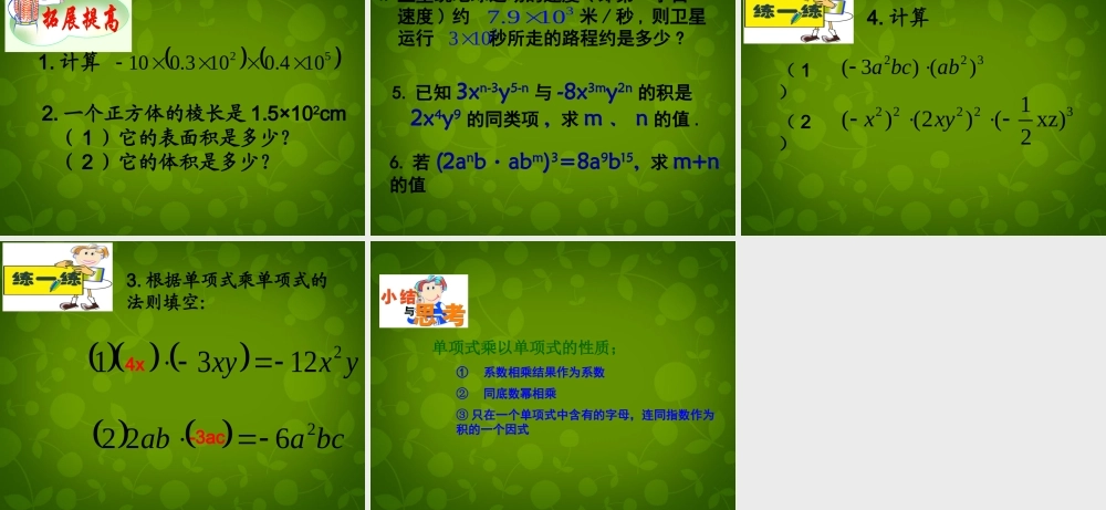 七年级数学下册 9.1 单项式乘单项式课件 (新版)苏科版 课件