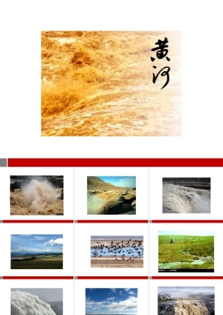 八年级地理上册 黄河的治理课件 人教新课标版 课件