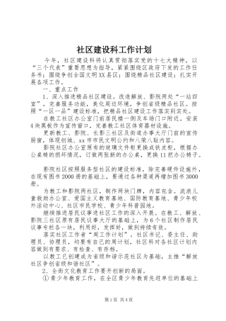 社区建设科工作计划