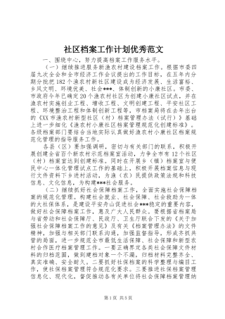 社区档案工作计划优秀范文