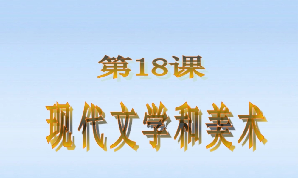 九年级历史下册 第八单元第18课现代文学和美术课件 人教新课标版 课件