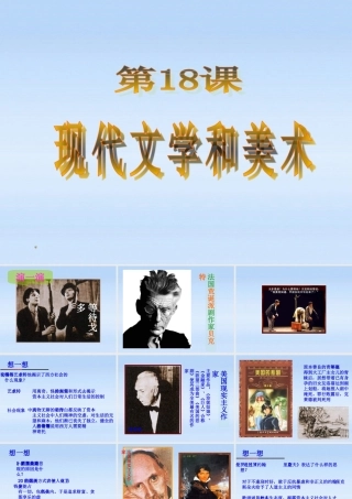 九年级历史下册 第八单元第18课现代文学和美术课件 人教新课标版 课件