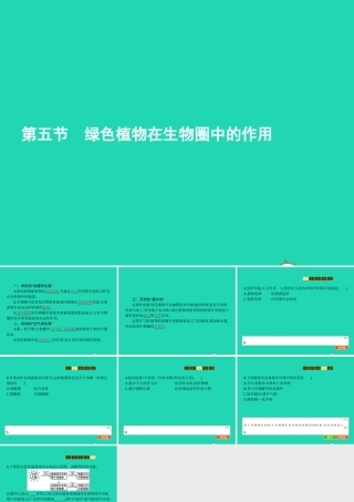 七年级生物上册 2.1.5 绿色植物在生物圈中的作用课件 (新版)济南版 课件