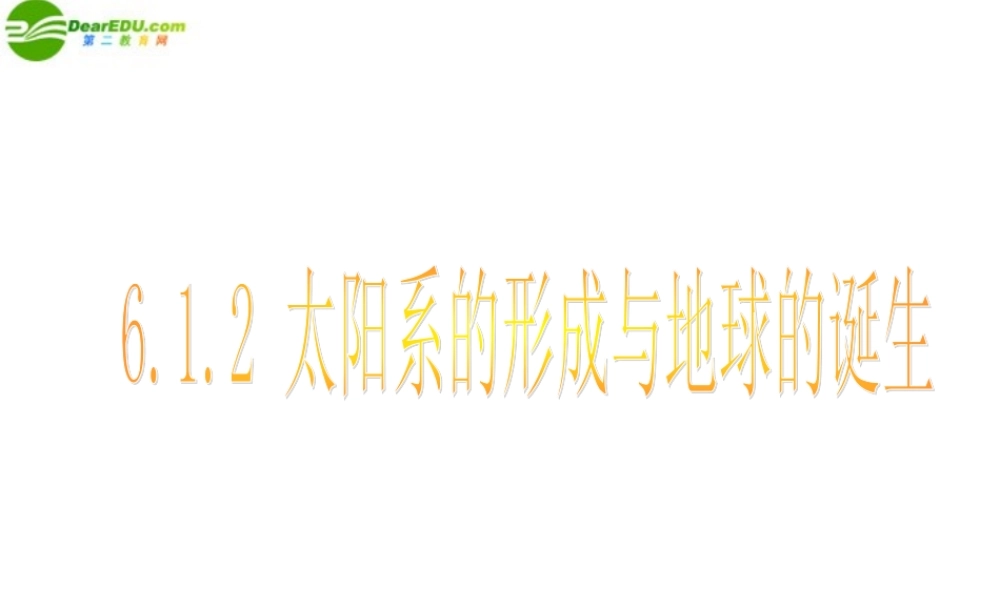 九年级科学下册 第1章 第2节 太阳系的形成与地球的诞生课件 浙教版 课件