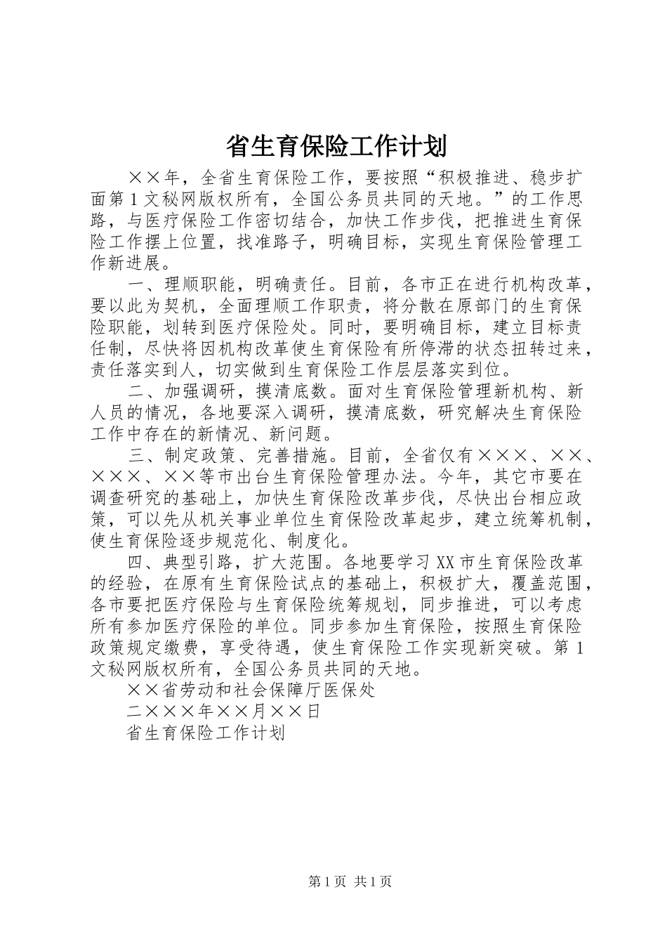 省生育保险工作计划_1_第1页
