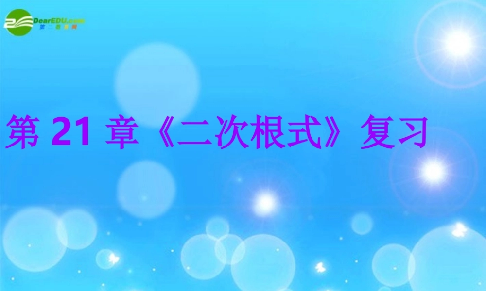 九年级数学 下学期二次根式复习课件 人教新课标版 课件