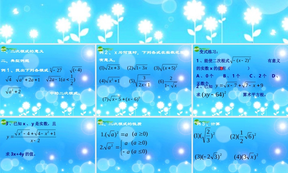 九年级数学 下学期二次根式复习课件 人教新课标版 课件