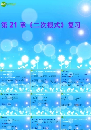 九年级数学 下学期二次根式复习课件 人教新课标版 课件