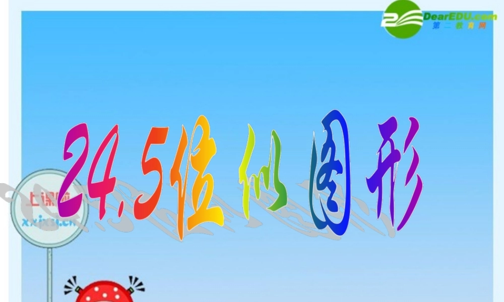 九年级数学上册 245位似图形课件 沪科版 课件