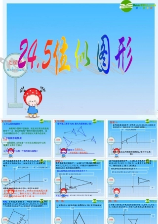 九年级数学上册 245位似图形课件 沪科版 课件