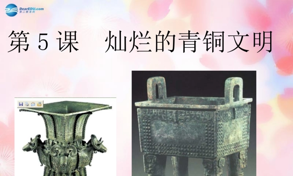 中学七年级历史上册(第5课 灿烂的青铜文明)课件 新人教版 学案
