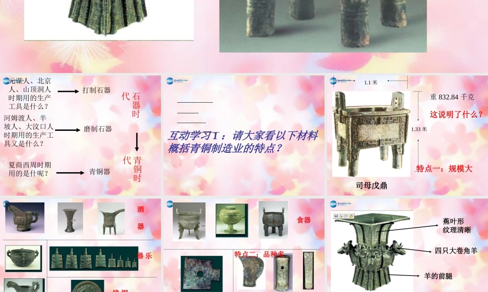 中学七年级历史上册(第5课 灿烂的青铜文明)课件 新人教版 学案