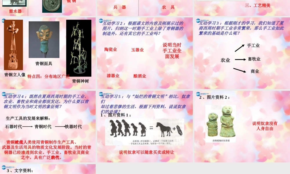 中学七年级历史上册(第5课 灿烂的青铜文明)课件 新人教版 学案