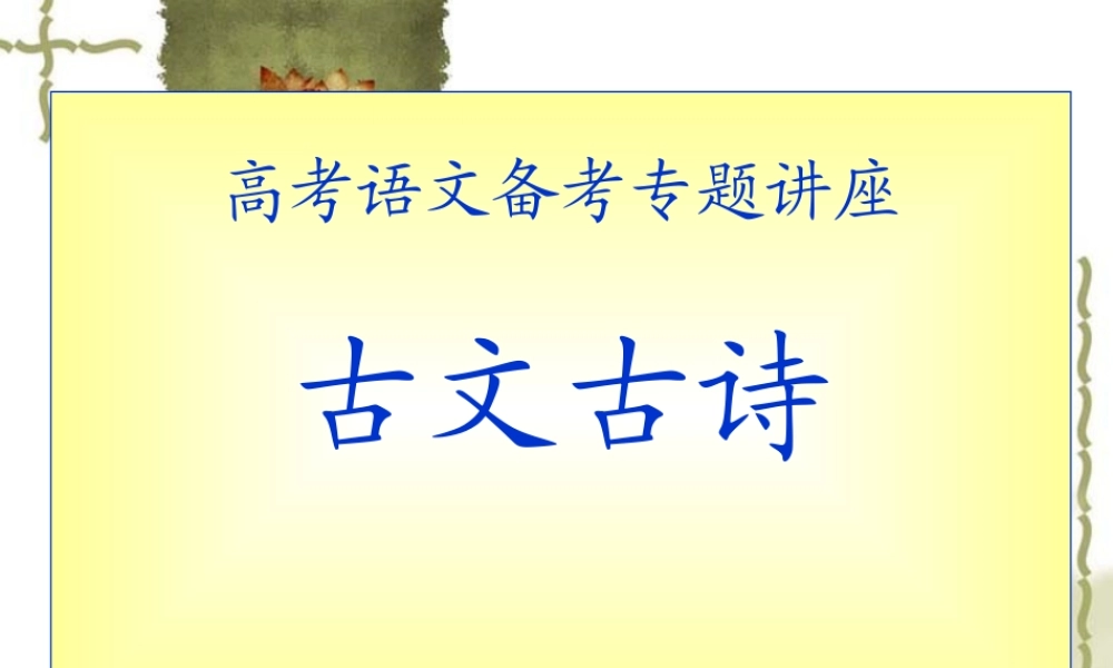 决战之高三语文王大绩备考系列：古文古诗课件