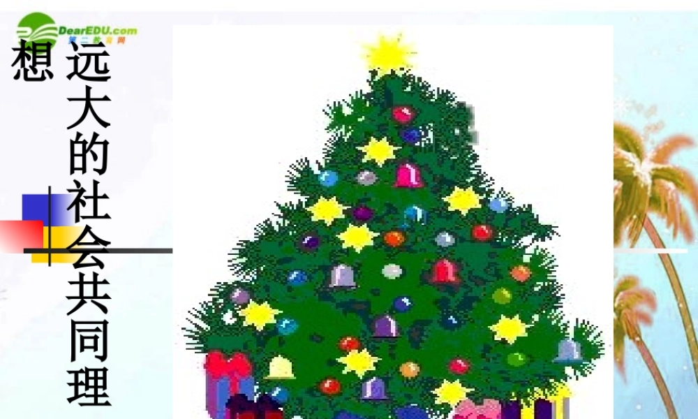 九年级思想品德 第四单元 理想与使命 第十课 畅谈理想 远大的社会共同理想课件 湘教版 课件