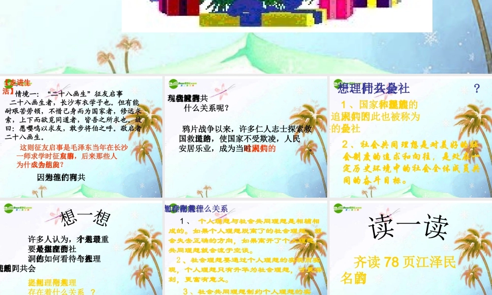 九年级思想品德 第四单元 理想与使命 第十课 畅谈理想 远大的社会共同理想课件 湘教版 课件