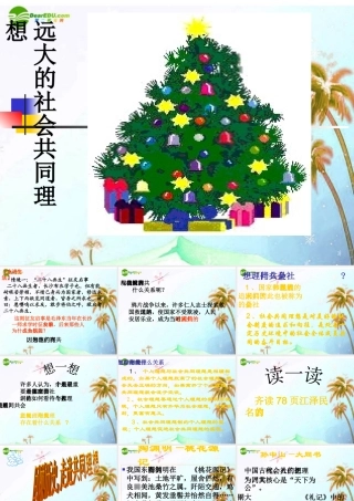 九年级思想品德 第四单元 理想与使命 第十课 畅谈理想 远大的社会共同理想课件 湘教版 课件