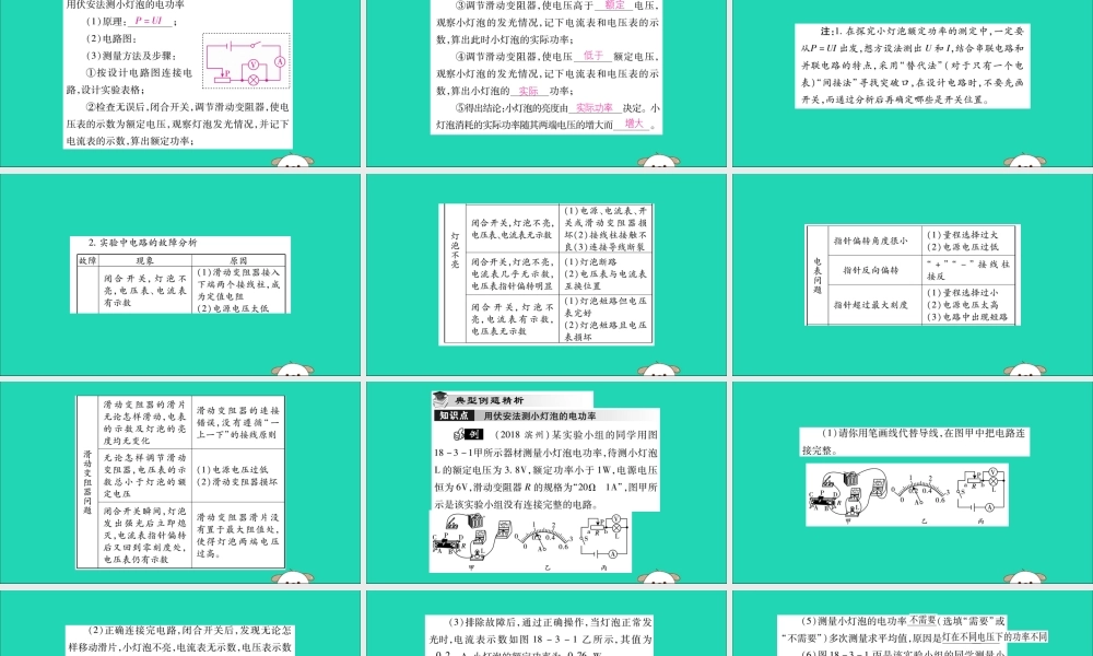 九年级物理全册 第十八章 电功率 第3节 测量小灯泡的电功率课件 (新版)新人教版 课件