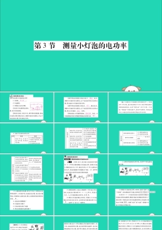 九年级物理全册 第十八章 电功率 第3节 测量小灯泡的电功率课件 (新版)新人教版 课件