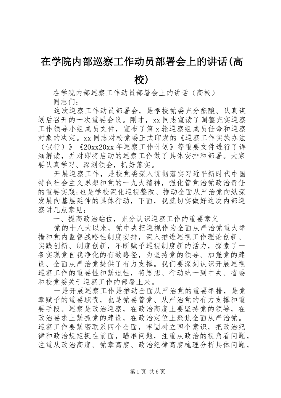 在学院内部巡察工作动员部署会上的讲话(高校)_第1页