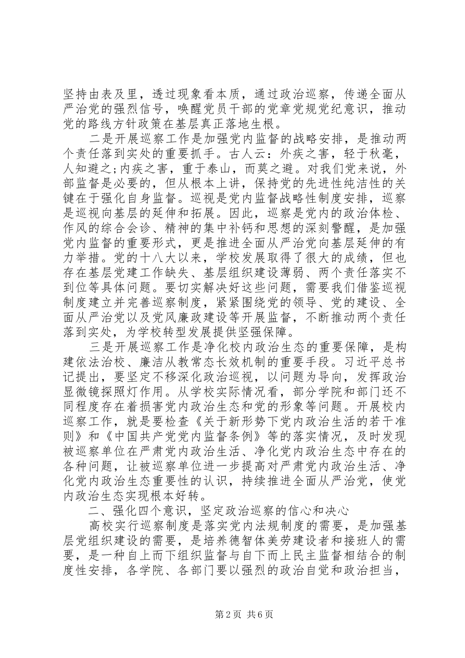 在学院内部巡察工作动员部署会上的讲话(高校)_第2页