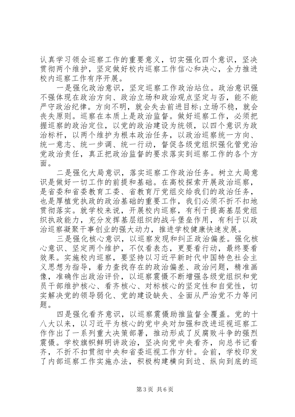 在学院内部巡察工作动员部署会上的讲话(高校)_第3页