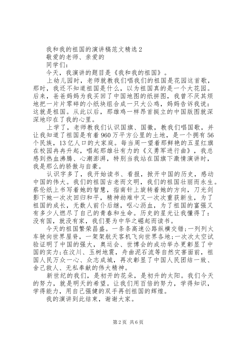 我和我的祖国的演讲稿范文精选_第2页