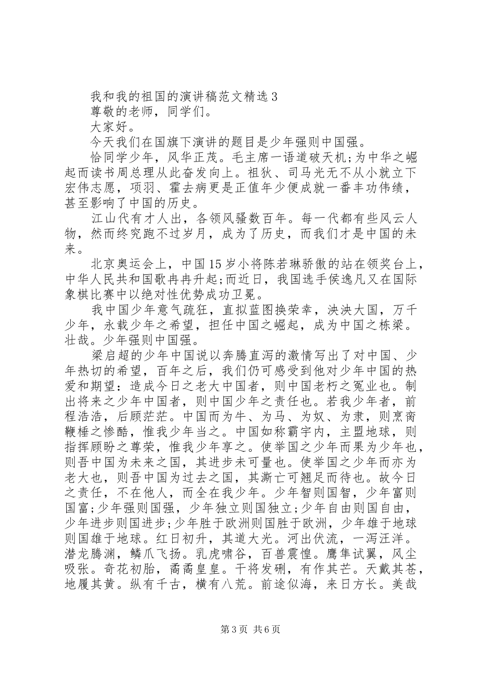 我和我的祖国的演讲稿范文精选_第3页