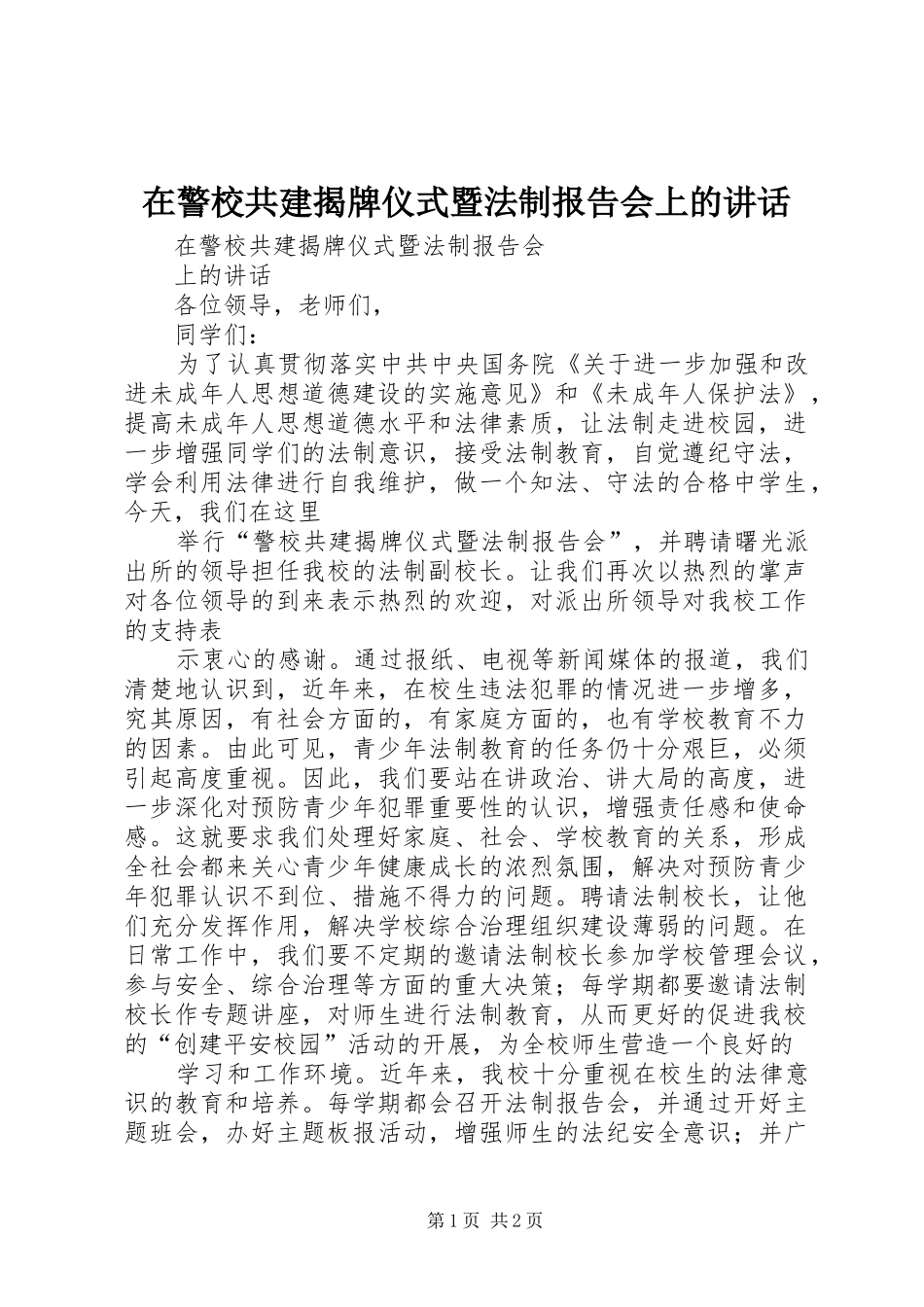 在警校共建揭牌仪式暨法制报告会上的讲话_第1页