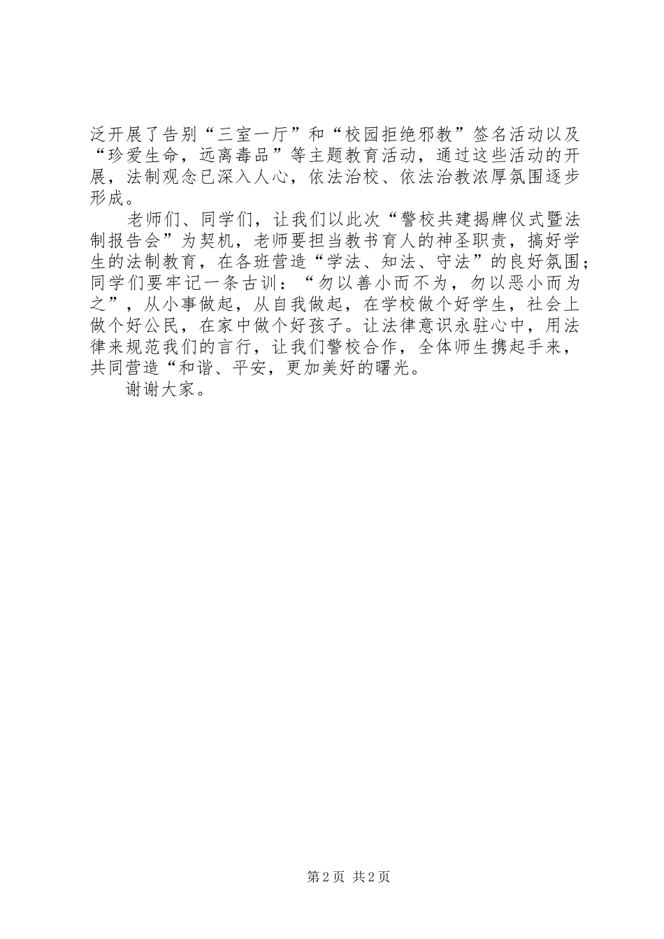 在警校共建揭牌仪式暨法制报告会上的讲话_第2页