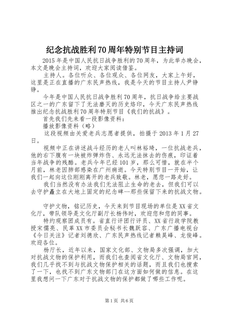 纪念抗战胜利70周年特别节目主持词_第1页