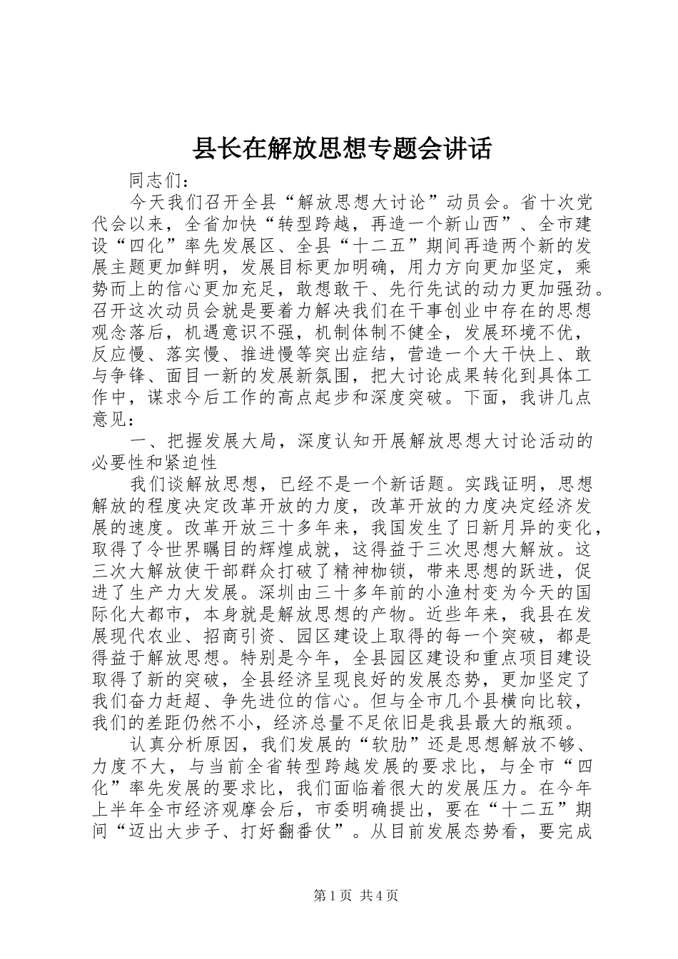 县长在解放思想专题会讲话_第1页