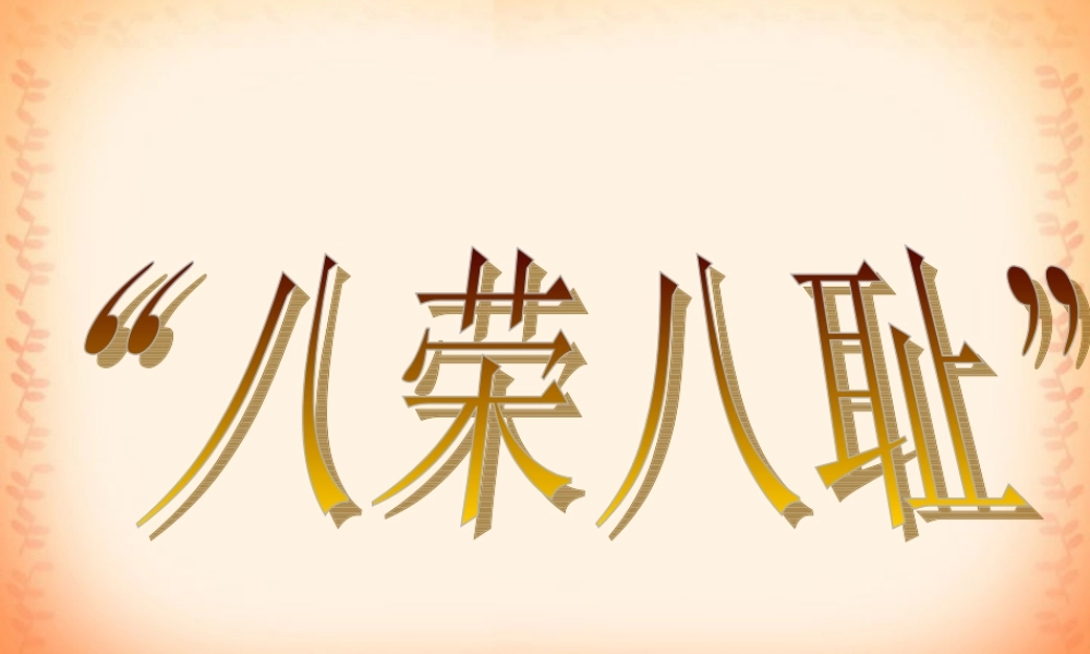 初三政治八荣八耻 人教版 课件