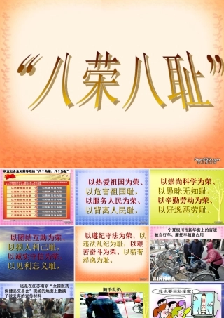 初三政治八荣八耻 人教版 课件