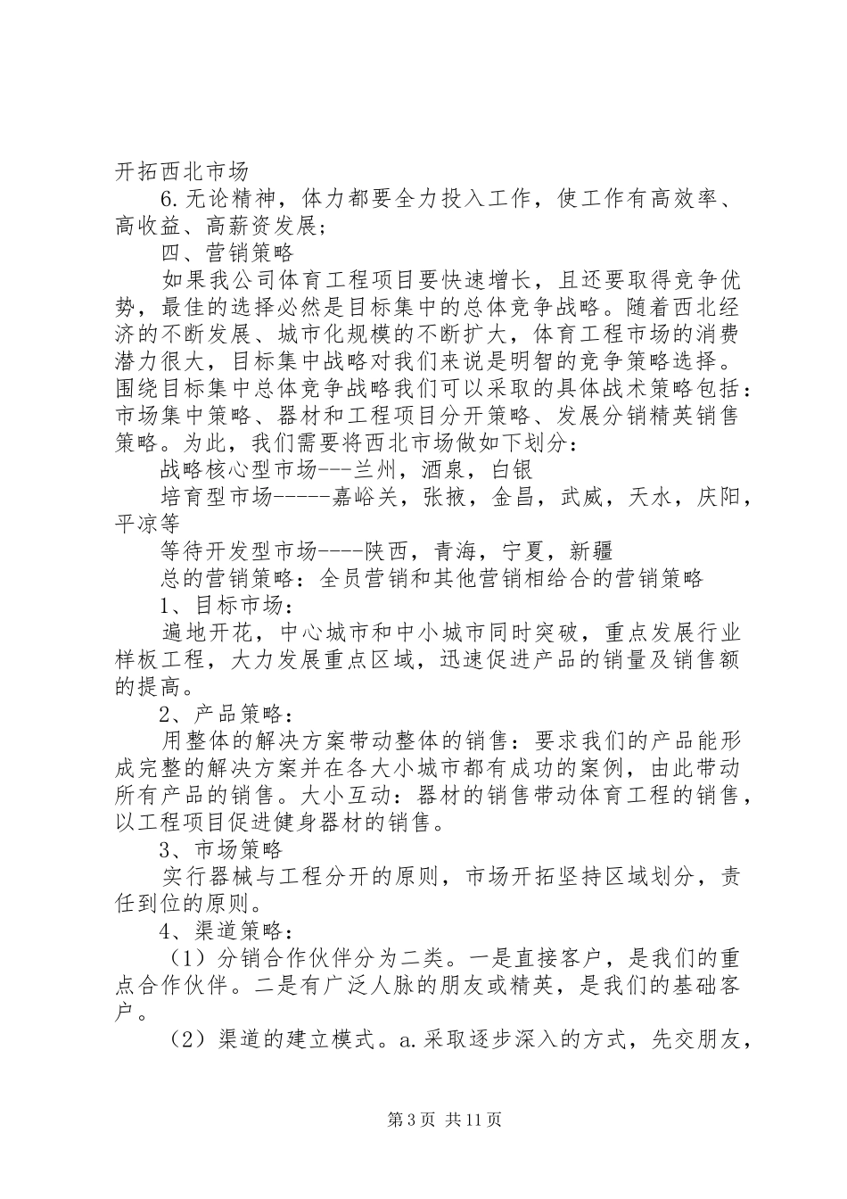 设备销售工作计划_第3页