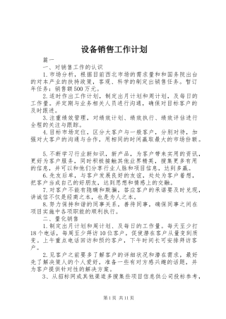 设备销售工作计划