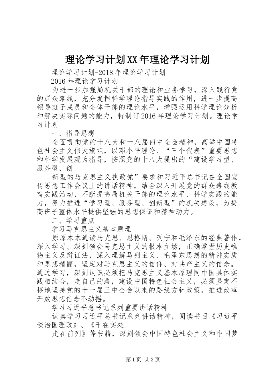 理论学习计划XX年理论学习计划_第1页