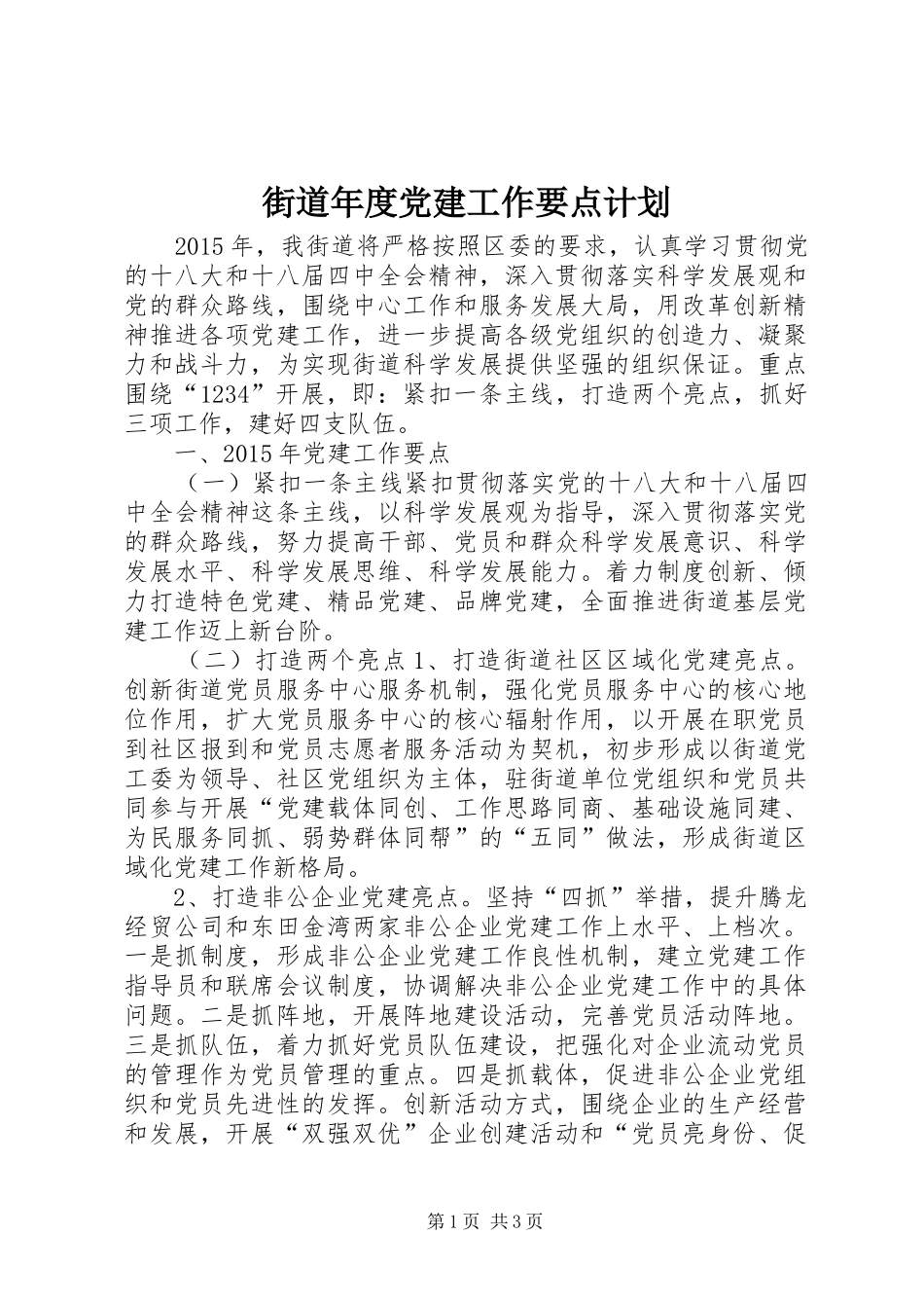 街道年度党建工作要点计划_第1页