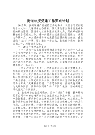 街道年度党建工作要点计划