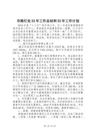 市路灯处XX年工作总结和XX年工作计划