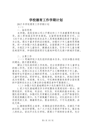 学校德育工作学期计划