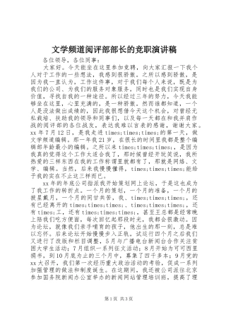 文学频道阅评部部长的竞职演讲稿