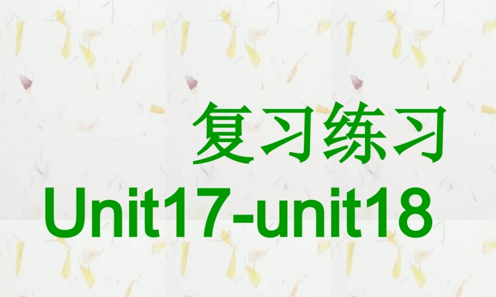 复习练习unit17-unit18 高二英语Unit17-Unit元复习题课件二 新课标 人教版 高二英语Unit17-Unit元复习题课件二 新课标 人教版