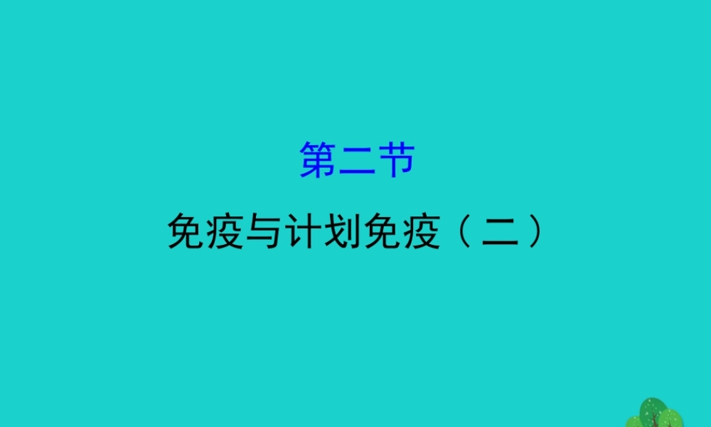 八年级生物下册 8.1.2免疫与计划免疫(二)习题课件(新版)新人教版 课件