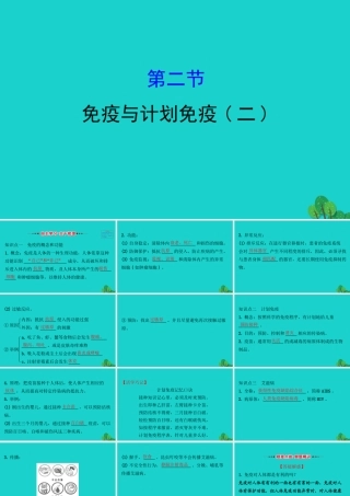 八年级生物下册 8.1.2免疫与计划免疫(二)习题课件(新版)新人教版 课件
