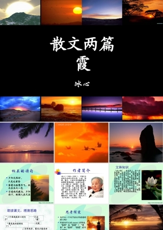 广东省高一语文散文两篇 霞 冰心 粤教版 课件