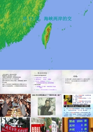 八年级历史下册 第13课 海峡两岸的交往课件2 新人教版 课件