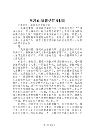 学习6.25讲话汇报材料