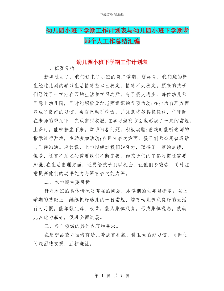 幼儿园小班下学期工作计划表与幼儿园小班下学期教师个人工作总结汇编_第1页